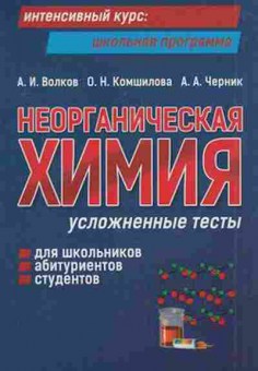 Книга Неорганическая химия Усложненные тесты Волков А.И.,Комшилова О.Н., б-2806, Баград.рф